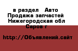  в раздел : Авто » Продажа запчастей . Нижегородская обл.,Саров г.